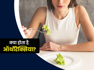 हेल्दी रहने के चक्कर में बहुत सारी चीजों को डाइट से बाहर कर चुके हैं आप? ये हो सकता है ऑर्थोरेक्सिया का संकेत